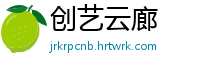 创艺云廊